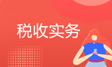 我有真實貨物交易，也有發票，還會有稅務風險嗎？