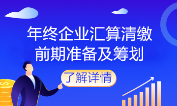 企業馬上匯算清繳了，該做什么準備？