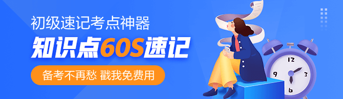 地毯式學(xué)習(xí)：初級(jí)會(huì)計(jì)職稱(chēng)備考三步曲-經(jīng)濟(jì)法基礎(chǔ)篇！  