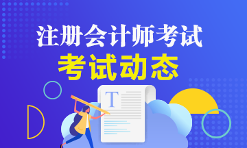 2021年杭州地區注冊會計師考試如何搭配？