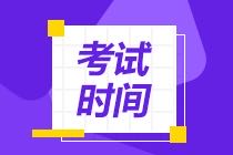CMA考試時(shí)間2021年什么時(shí)候考？