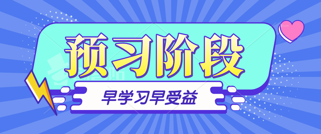 2021年資產(chǎn)評估師預(yù)習(xí)階段學(xué)習(xí)目標(biāo)如何確立？如何有效預(yù)習(xí)？
