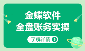 金蝶軟件全盤賬務(wù)實(shí)操方法，和加班說拜拜~