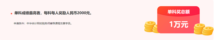 通知：稅務師報分領萬元獎學金活動將于15日24:00截止！