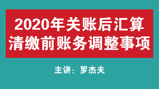 關注！2020年關賬后匯算清繳前賬務調整事項 