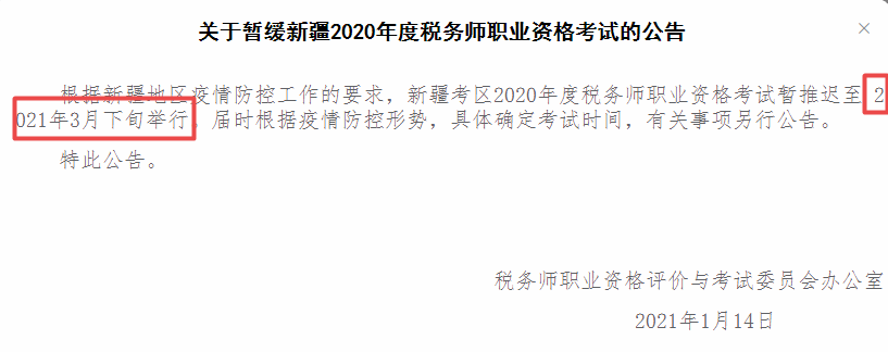 2020稅務師新疆地區考生課程延期通知！已在網校申請課程延期的新疆考生請安心備考！