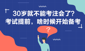 30歲+還要不要考注會？現(xiàn)在開始備考還來得及嗎？