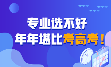 專業選不好 堪比年年考高考！