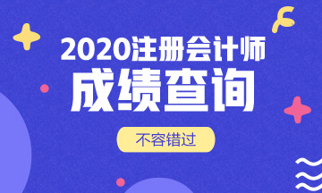 黑龍江注會考試成績出了！成績查詢入口是什么？