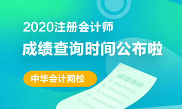 陜西2020年注冊(cè)會(huì)計(jì)師考試查分流程了解一下！