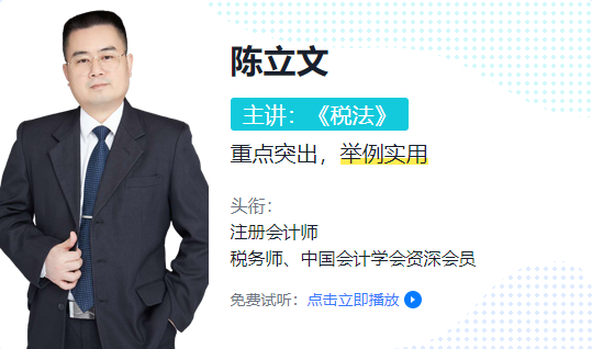 陳立文老師新課試聽——注會綜合階段【基礎精講】《稅法》
