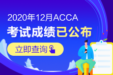 捷報(bào)頻傳！一大波ACCA高分紛至沓來！速來圍觀！