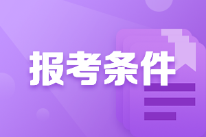 江蘇2021高級(jí)會(huì)計(jì)報(bào)名條件公布了嗎？