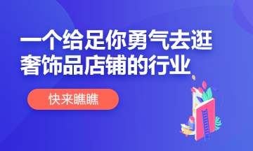 【別擔心】這個行業給你足夠底氣逛奢侈品店鋪！