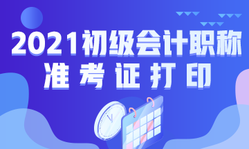 西藏2021年會計初級職稱準(zhǔn)考證打印時間公布了嗎？