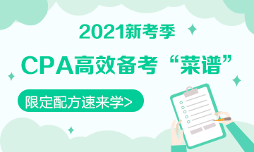 【舌尖上的CPA】2021年《審計》高效備考限定配方速來學！