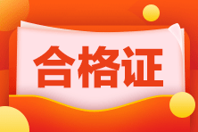 【匯總】2020年全國各地注會合格證領取相關資訊