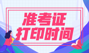 陜西2022年中級會計考試準考證打印時間
