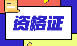 湖南2020年注會專業階段合格證哪里下載？