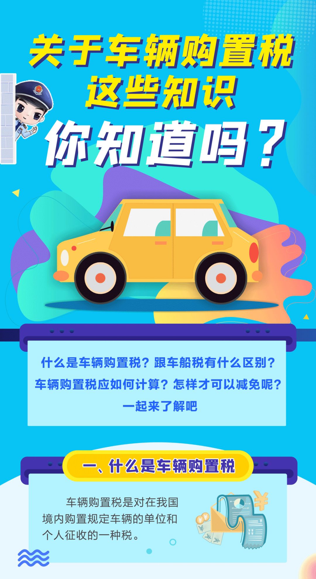 關于車輛購置稅這些知識，你知道嗎？