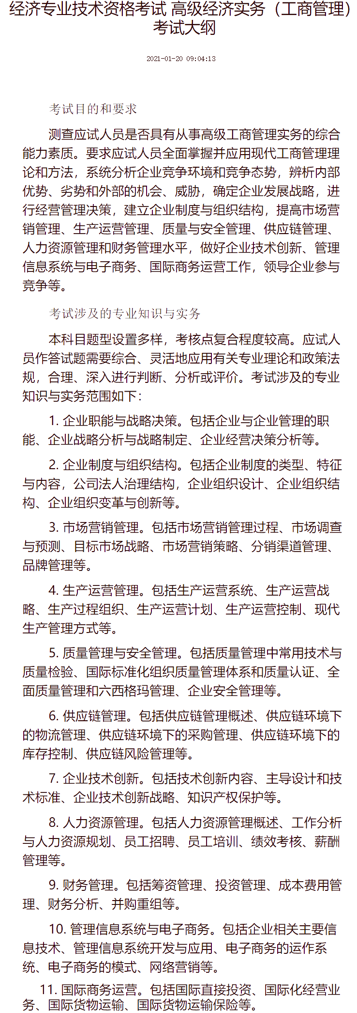 經濟專業技術資格考試 高級經濟實務（工商管理）考試大綱