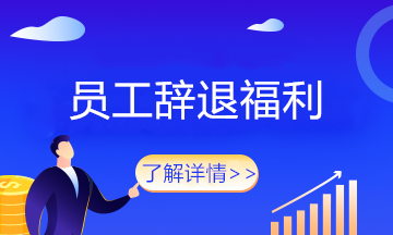 員工被辭退了這筆費(fèi)用怎么來算？