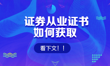 『證券從業證書』如何獲取？看這里↓↓