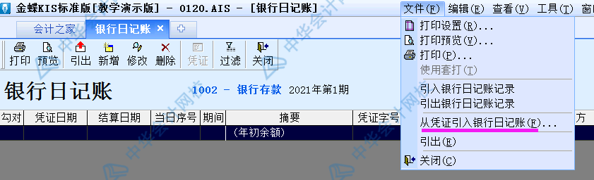 金蝶KIS標(biāo)準(zhǔn)版出納模塊如何從憑證直接出具銀行日記賬？圖文解析