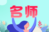 網校稅務師老師哪個好