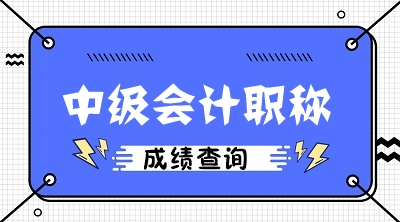 四川中級會計(jì)成績查詢?nèi)肟诠倬W(wǎng)2020關(guān)閉了嗎？