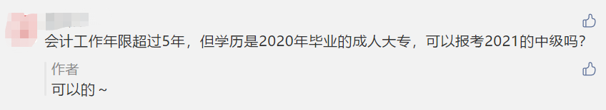 對不起！這些考生不夠“格”參加2021年中級考試！