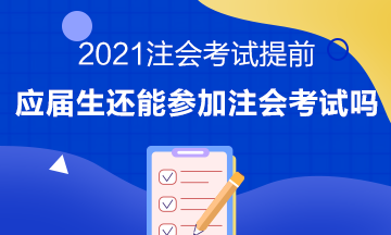 注會考試提前至8月 應屆畢業生或將無法報考注會考試？