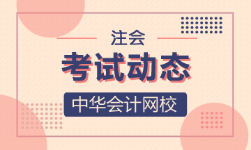 海口2021年注會綜合階段考試科目考什么？