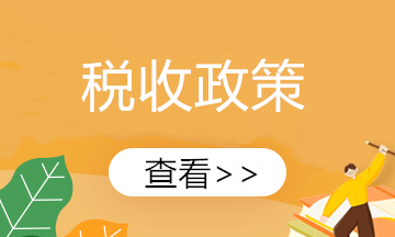 【新政速遞】新能源汽車繼續享受車輛購置稅免征！