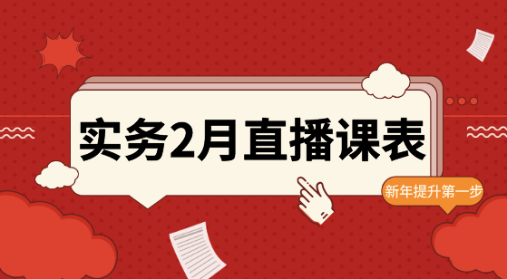 2月直播：財務(wù)BP、匯算清繳、Excel等實操好課等你！