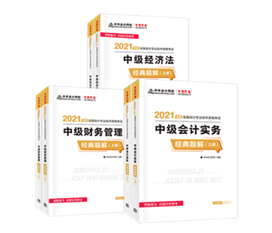 2021年中級會計教材發布！教材&輔導書用買新的嗎？