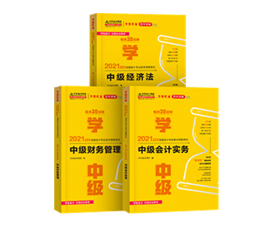 2021年中級會計教材發布！教材&輔導書用買新的嗎？