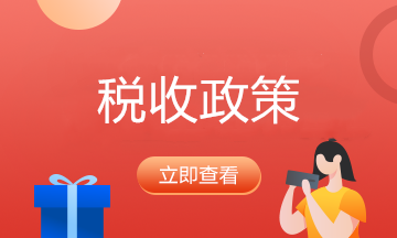 【收藏】購買保險可以享受哪些稅收優(yōu)惠政策？來看看！