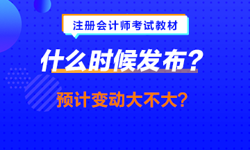 中級(jí)會(huì)計(jì)職稱(chēng)教材提前發(fā)布？注會(huì)的什么時(shí)候發(fā)會(huì)提前嗎？