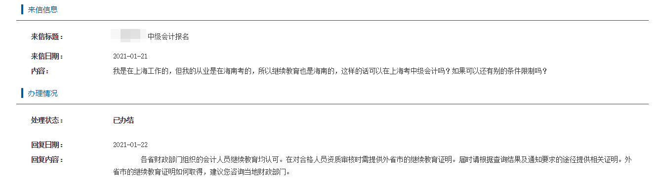 【中級(jí)報(bào)考答疑專欄】上海報(bào)考中級(jí)會(huì)計(jì) 異地繼續(xù)教育被承認(rèn)嗎？