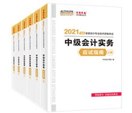 考生答疑：備考中級會計職稱買經典題解還需要買應試指南嗎？