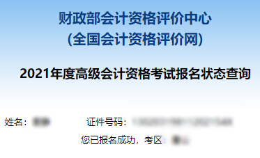 2021高級會計職稱報名狀態查詢入口已開通！立即查詢>