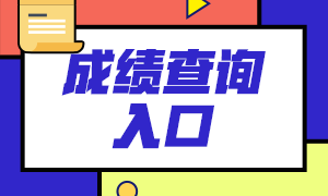 2021年7月期貨從業考試成績查詢入口：中國期貨業協會