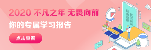 你的2020年學習報告已生成！2021牛年繼續沖沖沖！