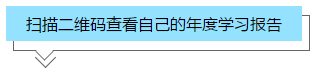 你的2020年學習報告已生成！2021牛年繼續沖沖沖！>