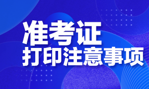 備考生要明白！西安CFA考試準考證打印注意事項！