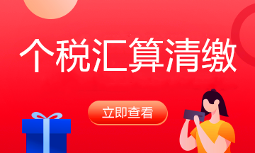 匯算清繳要來了，預扣預繳那些事你弄清楚了嗎？