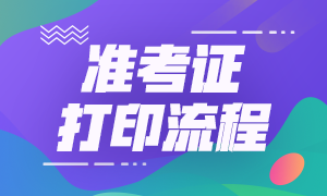 詳情需看！北京8月CFA一級準考證打印流程！