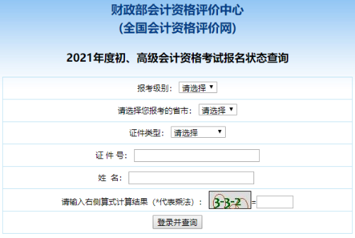 2021高級會計職稱報名狀態查詢入口已開通！立即查詢>