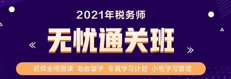 學(xué)習(xí)備考好幫手 稅務(wù)師無憂直達(dá)班服務(wù)亮點(diǎn)揭曉